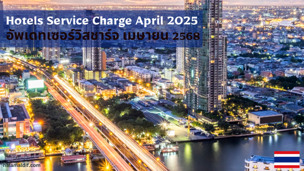 อัพเดทเซอร์วิสชาร์จ เมษายน 2568